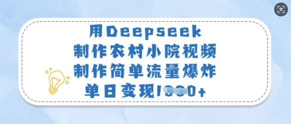 用Deepseek制作农村小院视频,制作简单流量爆炸,单日变现多张-第一资源库