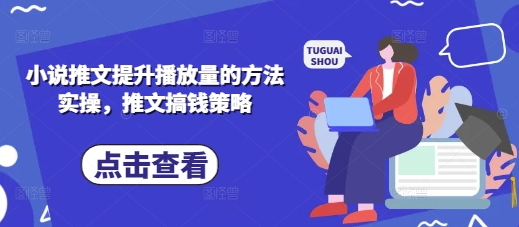 小说推文提升播放量的方法实操,推文搞钱策略-第一资源库