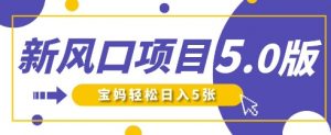 新风口项目5.0版!即梦AI做爆款萌娃说话视频,单日涨粉2W+,新手宝妈轻松日入5张-第一资源库