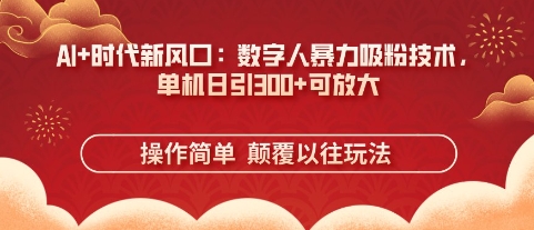 AI+时代新风口:数字人暴力吸粉技术,单机日引3张+可放大-第一资源库