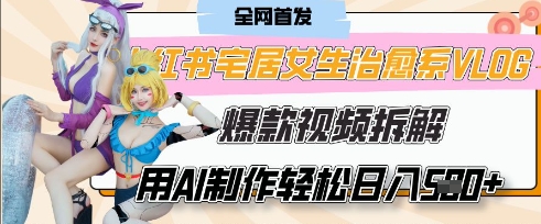 AI“宅居女生的一天”治愈系vlog动画视频,7天长粉破千,单条广告2k+,0成本制作有手就会-第一资源库