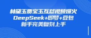 持续爆火的林黛玉贾宝玉互怼视频，比爽文还好看，利用DeepSeek+即梦+豆包就可以完美复刻-第一资源库