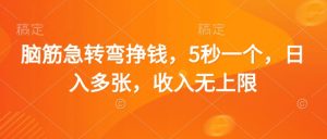 脑筋急转弯挣钱,5秒一个,日入多张,收入无上限【揭秘】-第一资源库