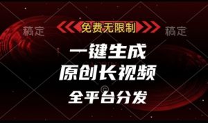 免费无限制，一键生成原创长视频，可发全平台，单账号日入多张【揭秘】-第一资源库