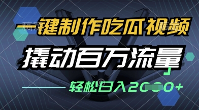 一键制作吃瓜视频,全平台发布,撬动百万流量,小白轻松上手,日入多张【揭秘】-第一资源库