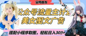 2025最新公众号美女图文流量主计划，搭配小程序取图轻松日入3张+(全网首发)-第一资源库