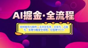 AI掘金实战营揭秘：如何使用AI软件一天学会头条、公众号、百家号，实现AI掘金全流程，日变现数张-第一资源库