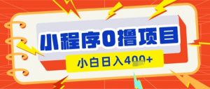 微信小程序小游戏0撸看广告挣收益，小白日入多张-第一资源库