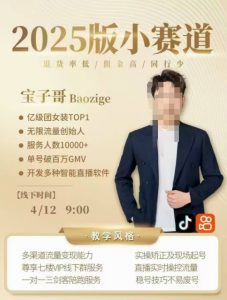 宝子哥4月12-13号线下课，全程录音【带字幕】和PPT，本期重点短视频打法摆脱缺号困扰-第一资源库