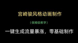 宫崎骏风格动画制作，一键生成流量暴涨，保姆级教学-第一资源库