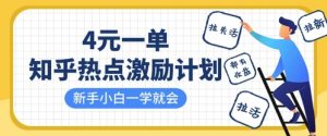 知乎热点激励计划,4元一单,拉新,拉失活,拉活,统统有收益,小白一学就会-第一资源库