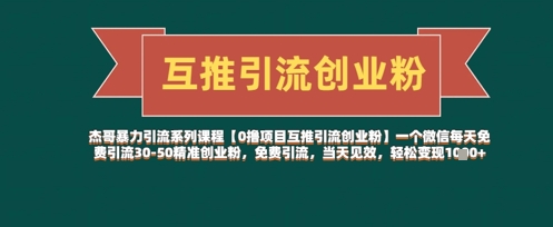 【0撸项目互推引流创业粉】一个微信每天免费引流30-50精准创业粉,免费引流,当天见效,轻松变现几张-第一资源库