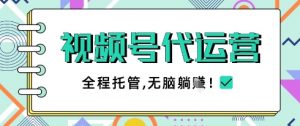 视频号代运营,团队托管计划,简单操作不限时间地点,一部手机单月轻松变现5k【揭秘】-第一资源库