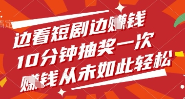 边看短剧边挣钱，10分钟抽奖一次，挣钱从未如此轻松【揭秘】-第一资源库