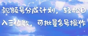视频号分成计划,轻松日入三位数,可批量多号操作-第一资源库