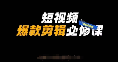 短视频爆款剪辑必修课,剪映专业版实操+自媒体技巧-第一资源库
