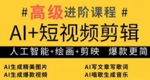 AI+短视频剪辑,人工智能+绘画+剪映,爆款秘籍进阶教学-第一资源库