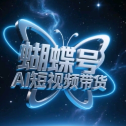 蝴蝶号AI短视频带货,暴力玩法,小白做也能起飞-第一资源库