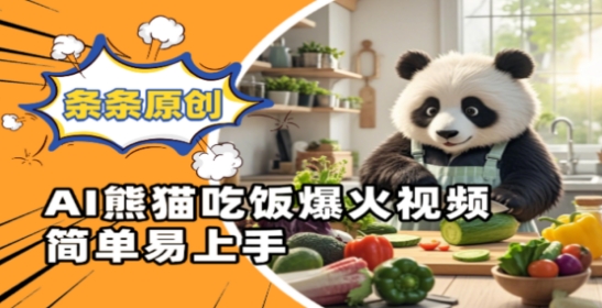 Ai熊猫吃饭爆火视频,条条原创,简单易上手-第一资源库