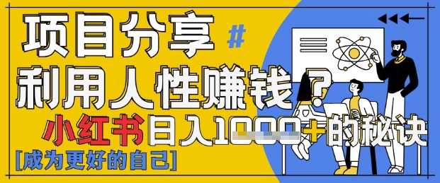 小红书日入1k+?揭秘人性洞察力,小白3分钟上手,点赞爆棚!-第一资源库