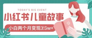 小红书AI儿童故事绘本项目,20条作品变现过1w+-第一资源库