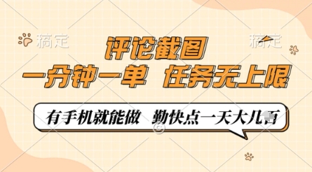 评论截图,0.5元一单,一分钟一单,有手机就能做,任务无上限,勤快点一天几张【揭秘】-第一资源库