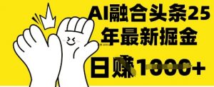 掌握这招:DeepSeek 融合今日头条,一键复制粘贴,日入 1k【揭秘】-第一资源库