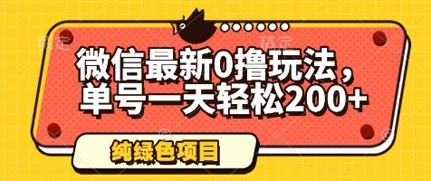 微信最新0撸玩法，单号一天轻松200+，绿色不违规【揭秘】-第一资源库