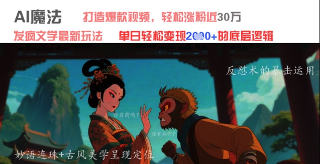 AI魔法:发疯文学最新玩法,打造爆款视频,轻松涨粉近30W,单日变现1k+-第一资源库
