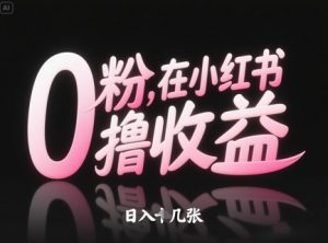 0粉在小红书撸收益,日入几张-第一资源库