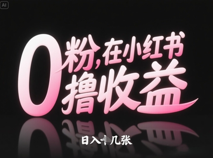 0粉在小红书撸收益,日入几张-第一资源库