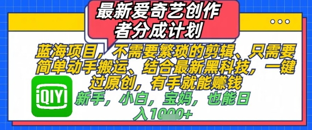 最新爱奇艺创作者分成计划,不需要繁琐的剪辑,只需要简单动手搬运,一键过原创,有手就能做-第一资源库