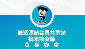 做资源站会员共享站搞米搞资源-第一资源库