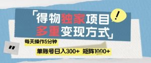 得物流量主,通过流量挣取收益,简单操作5分钟,日入3张,矩阵轻松日入1k+【揭秘】-第一资源库