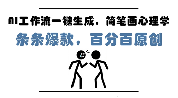 AI工作流一键生成,简笔画心理学,条条爆款,百分百原创,小白5分钟上手,月入1W+-第一资源库