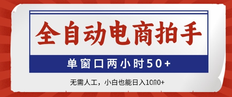 全自动电商拍手,单窗口两小时50+,无需人工,小白也能日入1k+【揭秘】-第一资源库
