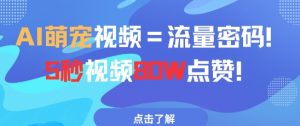 AI萌宠视频=流量密码5秒视频80w点赞-第一资源库