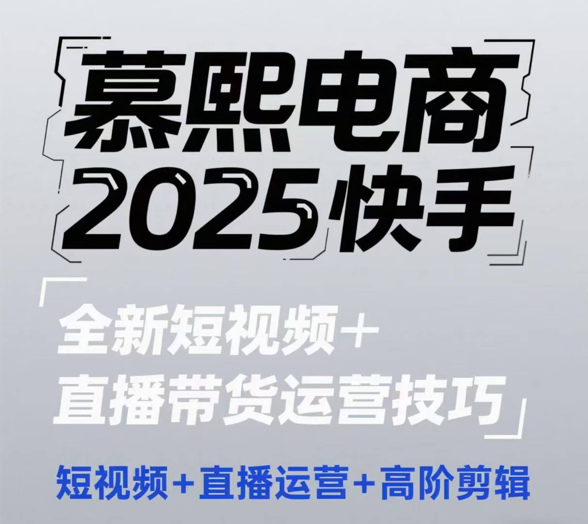 2025快手短视频+直播带货运营技巧,短视频、直播运营、高阶剪辑-第一资源库