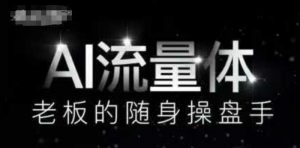 AI流量体-老板的随身操盘手，9个AI数字员工操盘手，覆盖9大内容创作场景，省去9个高级员工的工资-第一资源库