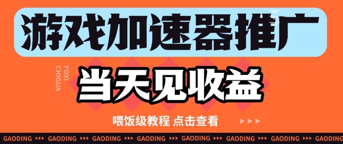 游戏加速器推广项目当天见收益，纯干货喂饭级教程分享-第一资源库