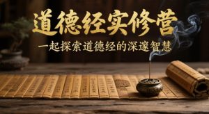 道德经实修营，一起探索道德经的深邃智慧-第一资源库