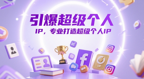 引爆超级个人IP，专业打造超级个人IP-第一资源库