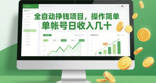 全自动挣钱项目，操作简单，单帐号日收入几十-第一资源库