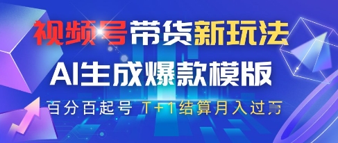 视频号带货新玩法,AI生成,百分百原创爆款模版,百分百起号,高佣商品T+1结算月入过W【揭秘】-第一资源库
