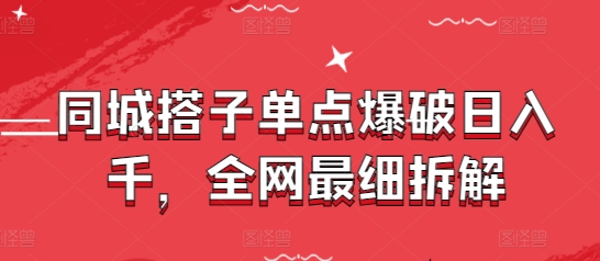 同城搭子单点爆破日入千,全网最细拆解-第一资源库