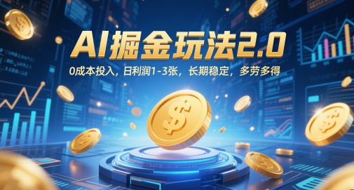 AI掘金玩法2.0,0成本投入,日利润1-3张,长期稳定,多劳多得-第一资源库