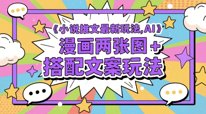 小说推文最新玩法，AI漫画两张图+搭配文案玩法-第一资源库