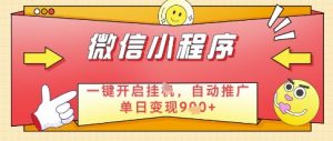 微信官方省心福利项目,小程序挂G副业:每天 30 分钟,日入几张【揭秘】-第一资源库