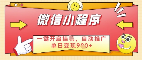 微信官方省心福利项目,小程序挂G副业:每天 30 分钟,日入几张【揭秘】-第一资源库