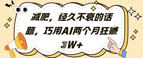减肥，经久不衰的话题，巧用AI两个月狂挣2W+-第一资源库